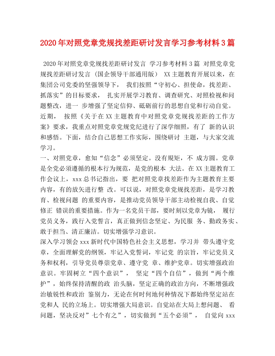 2024年对照党章党规找差距研讨发言学习参考材料3篇 _第1页