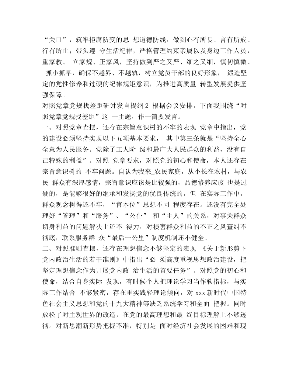 2024年对照党章党规找差距研讨发言学习参考材料3篇 _第3页