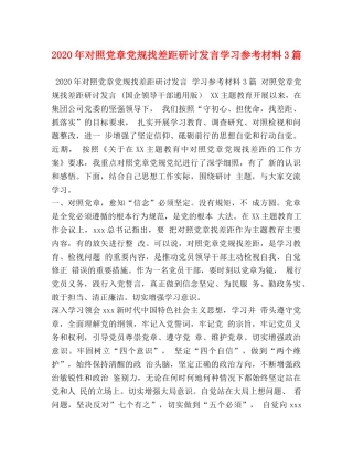 2024年对照党章党规找差距研讨发言学习参考材料3篇 