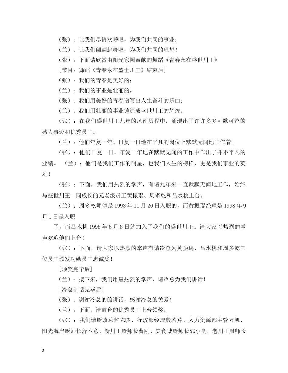 餐饮周年庆晚会主持词 _第2页