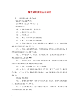 餐饮周年庆晚会主持词 