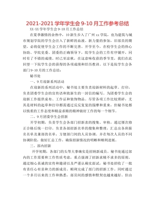 2024-2024学年学生会9-10月工作参考总结 