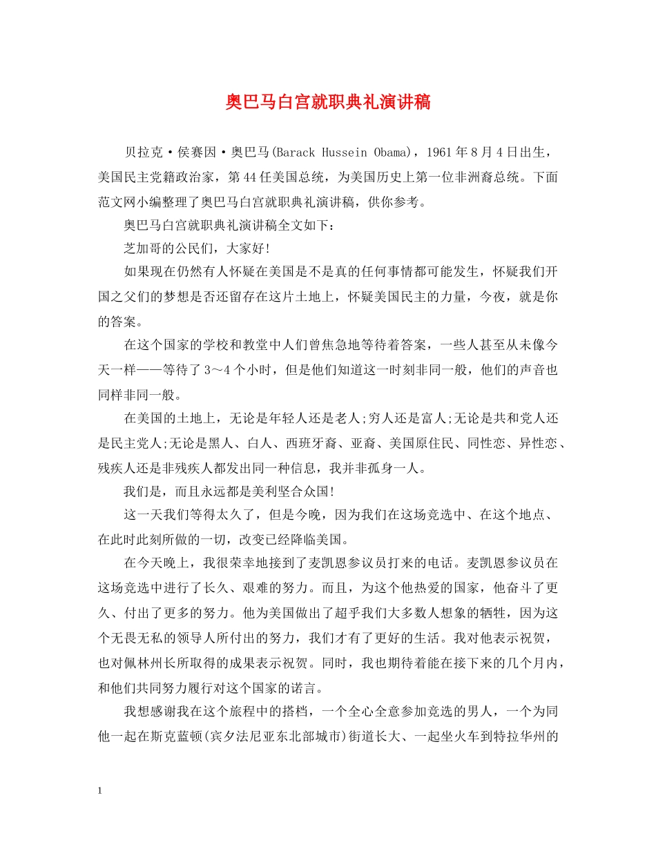 奥巴马白宫就职典礼演讲稿 _第1页