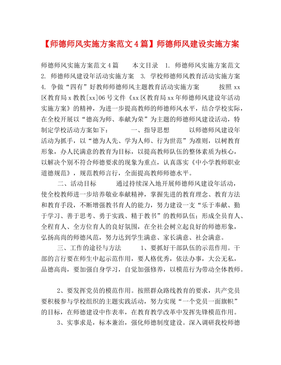 【师德师风实施方案范文4篇】师德师风建设实施方案 _第1页