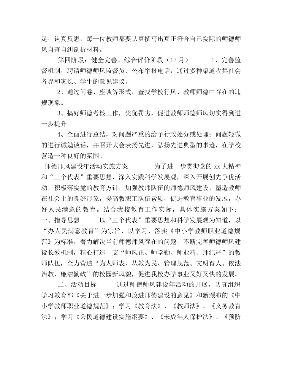 【师德师风实施方案范文4篇】师德师风建设实施方案 _第3页