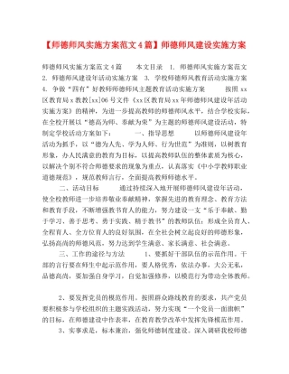 【师德师风实施方案范文4篇】师德师风建设实施方案 