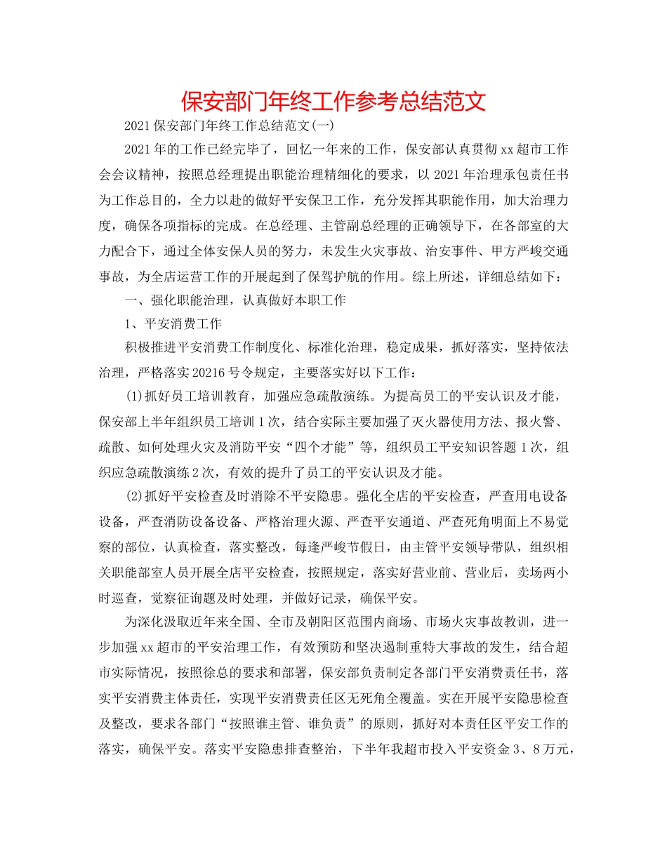 保安部门年终工作参考总结范文 _第1页