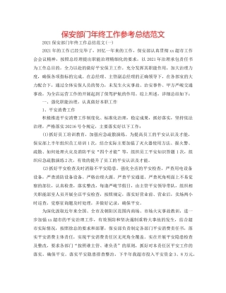 保安部门年终工作参考总结范文 