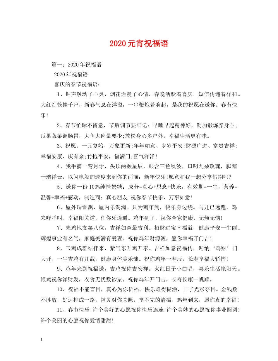 2024元宵祝福语(1) _第1页