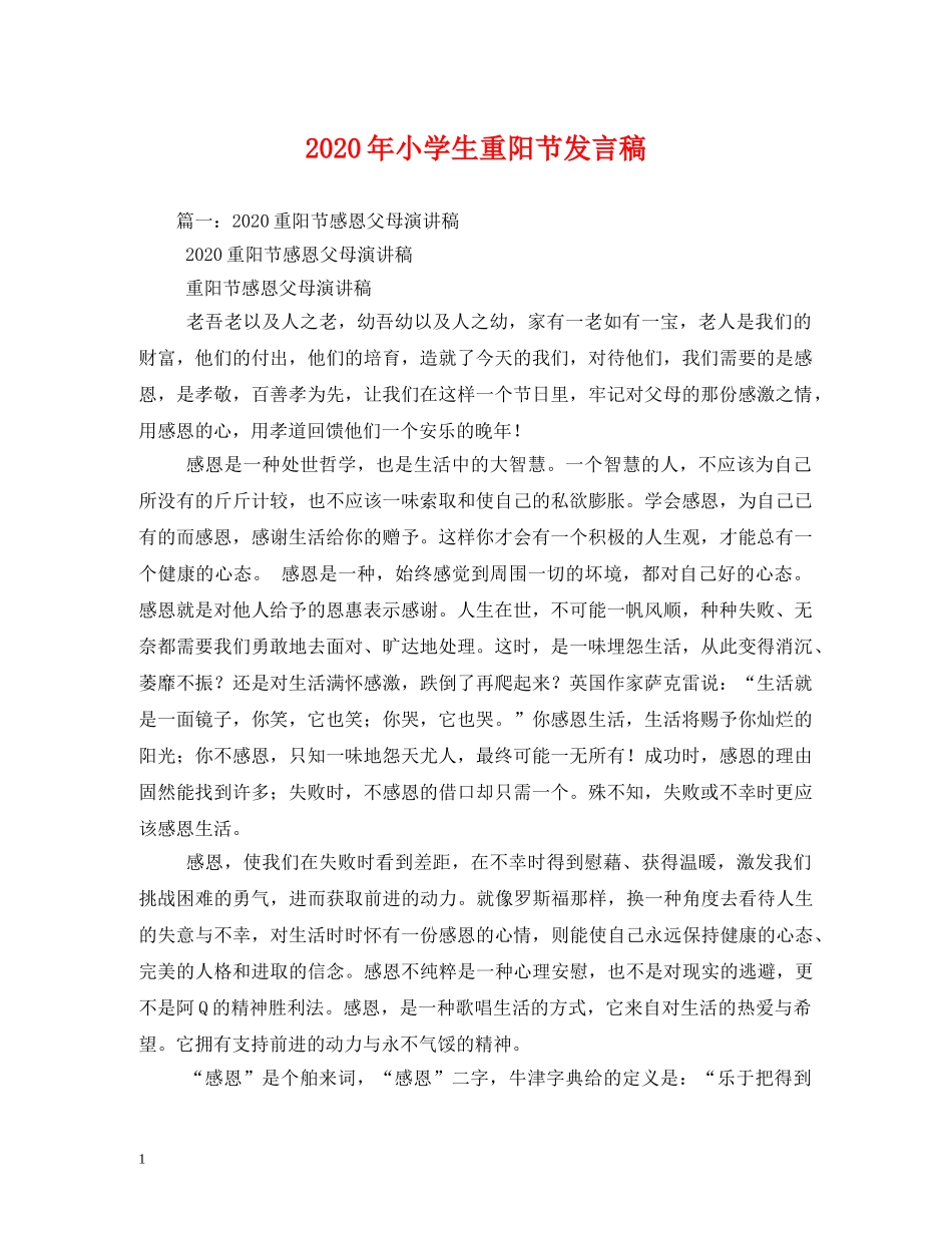 2024年小学生重阳节发言稿 _第1页