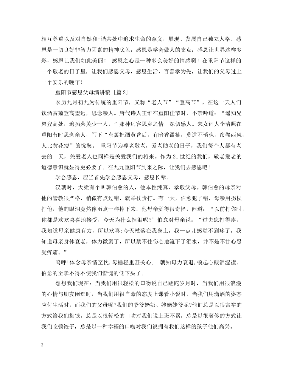 2024年小学生重阳节发言稿 _第3页