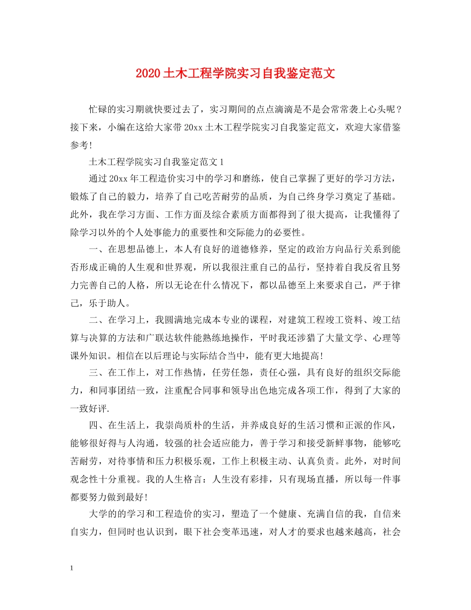 2024土木工程学院实习自我鉴定范文 _第1页