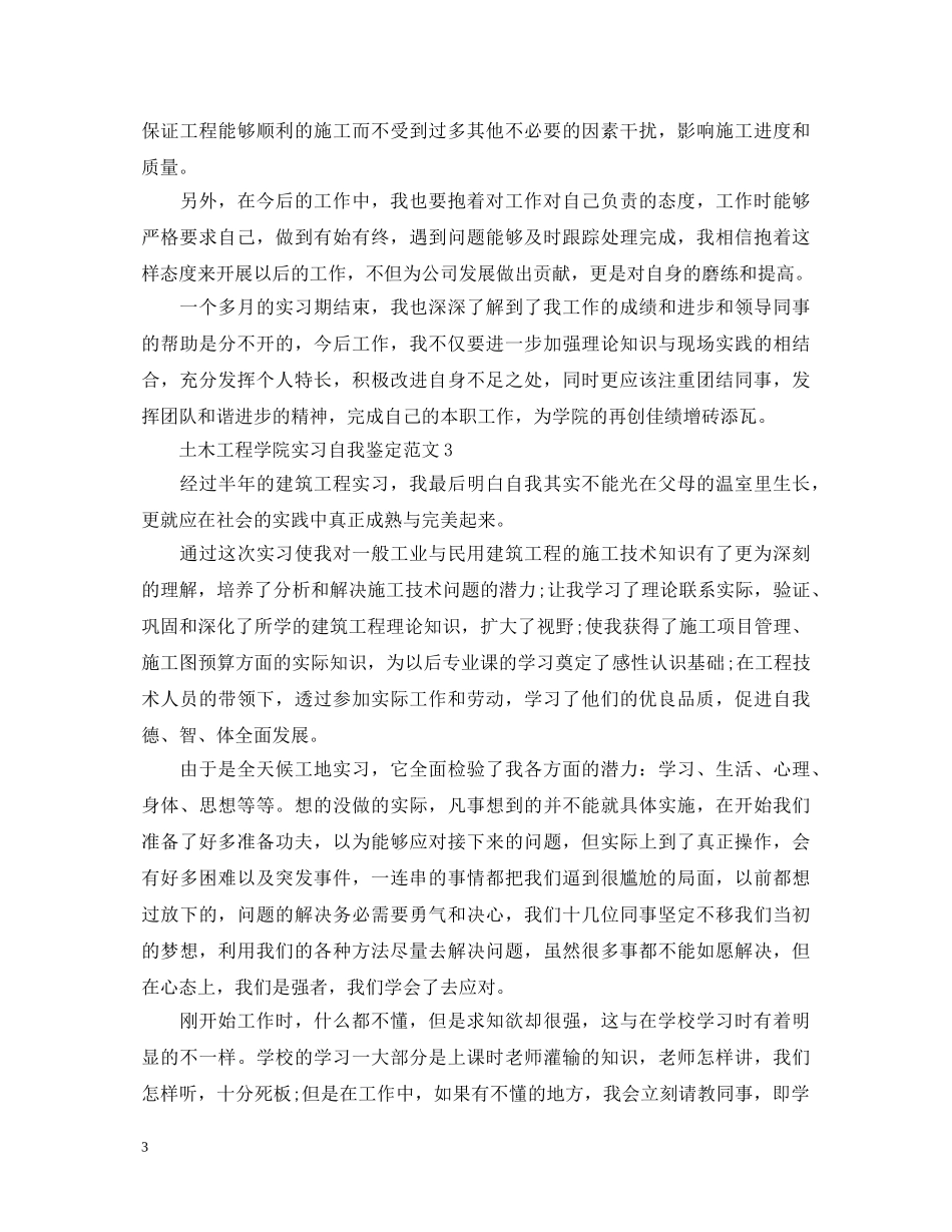2024土木工程学院实习自我鉴定范文 _第3页