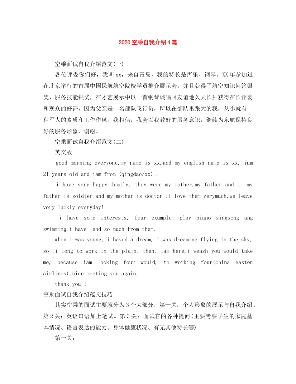 2024空乘自我介绍4篇 _第1页