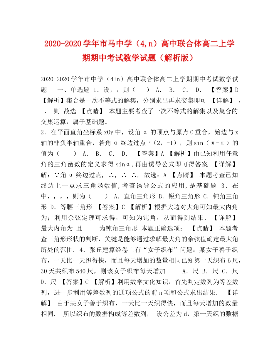 2024-2024学年市马（4,n）高中联合体高二上学期期中考试数学试题（解析版） _第1页