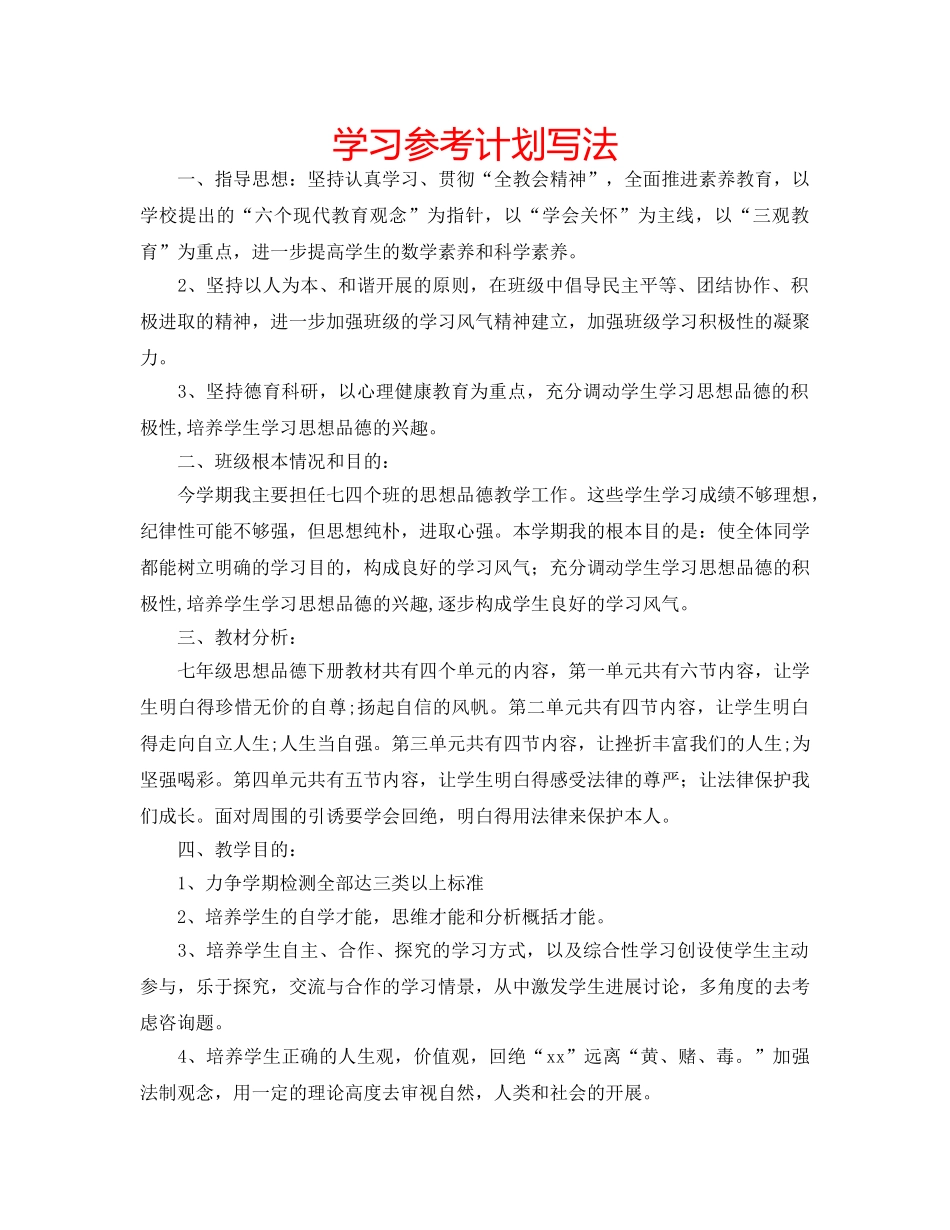 学习参考计划写法 _第1页