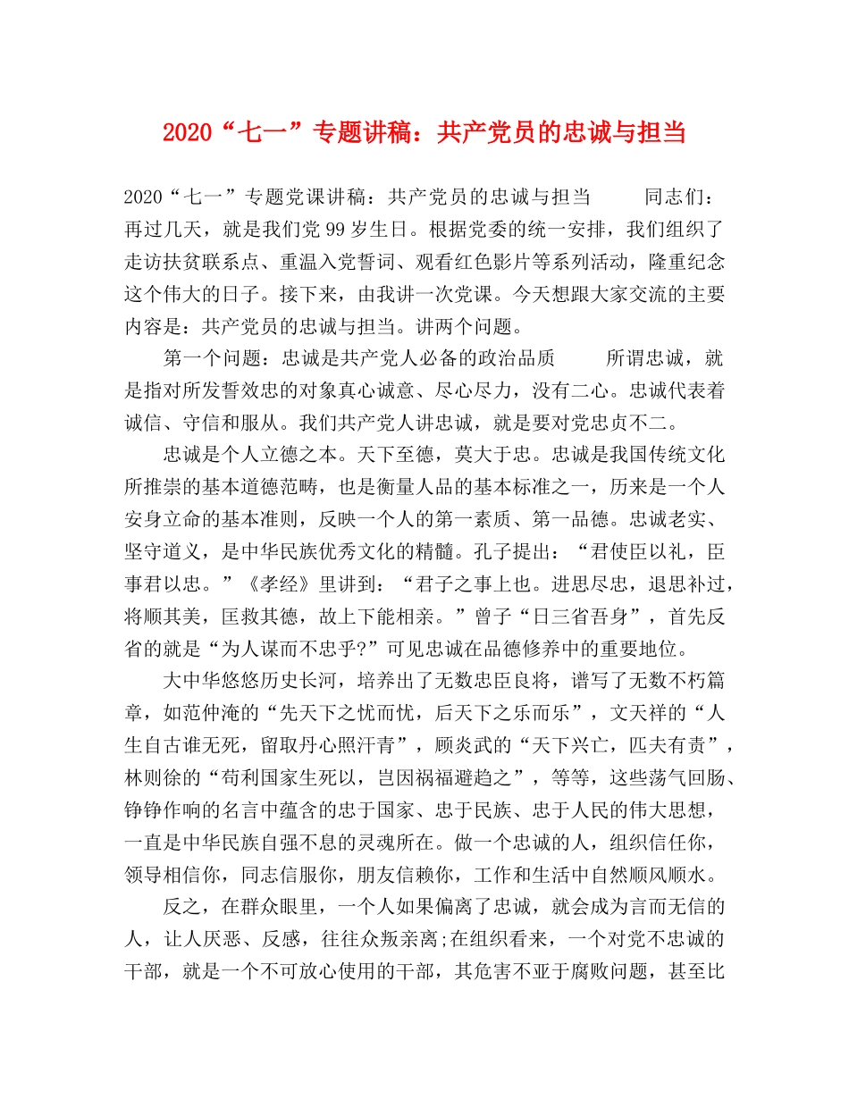2024“七一”专题讲稿共产党员的忠诚与担当 _第1页