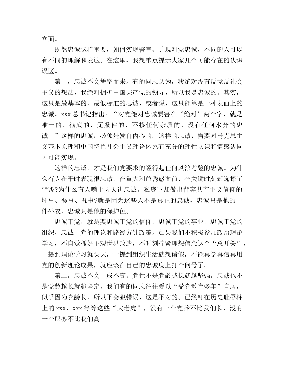 2024“七一”专题讲稿共产党员的忠诚与担当 _第3页