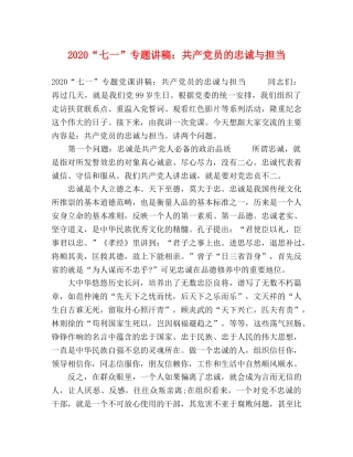 2024“七一”专题讲稿共产党员的忠诚与担当 