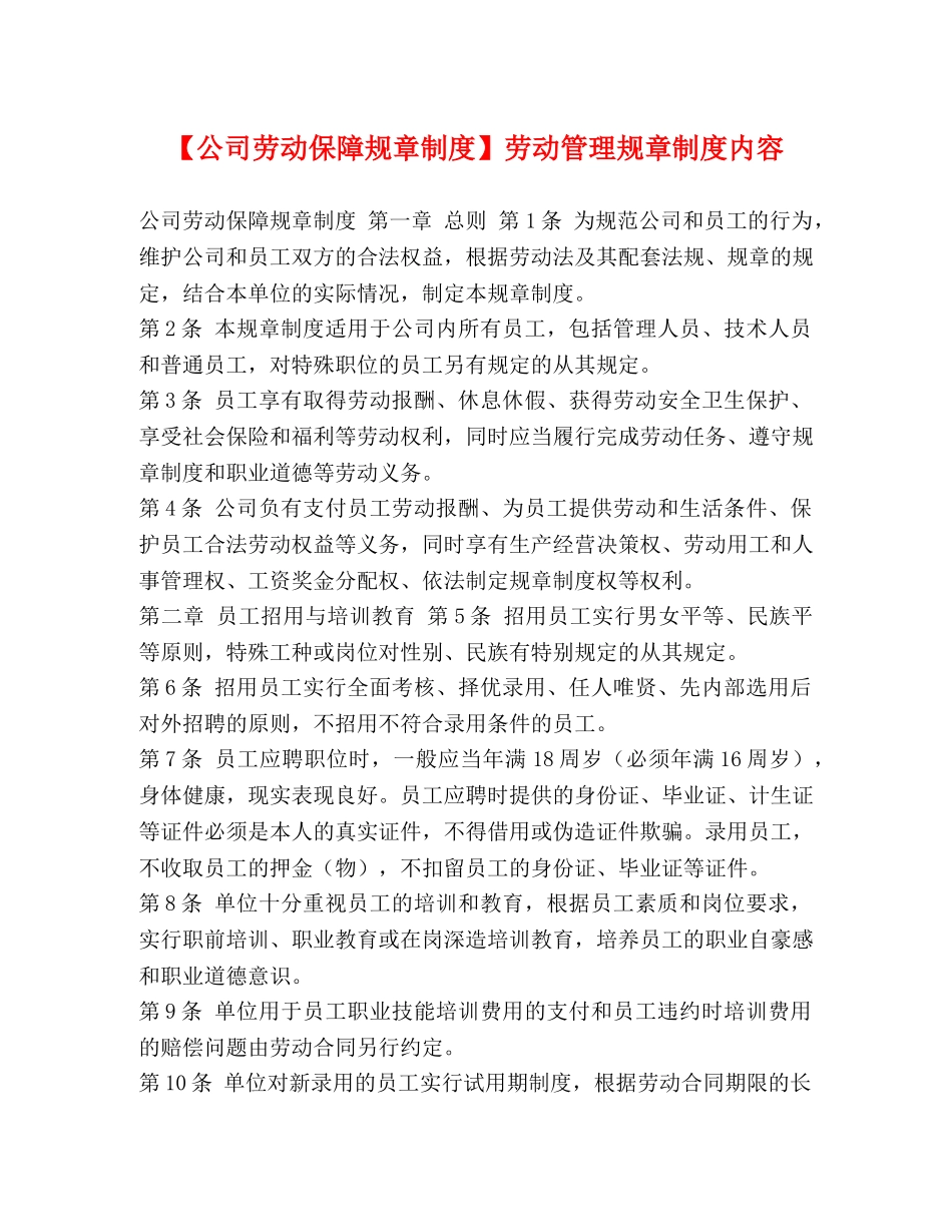 【公司劳动保障规章制度】劳动管理规章制度内容 _第1页