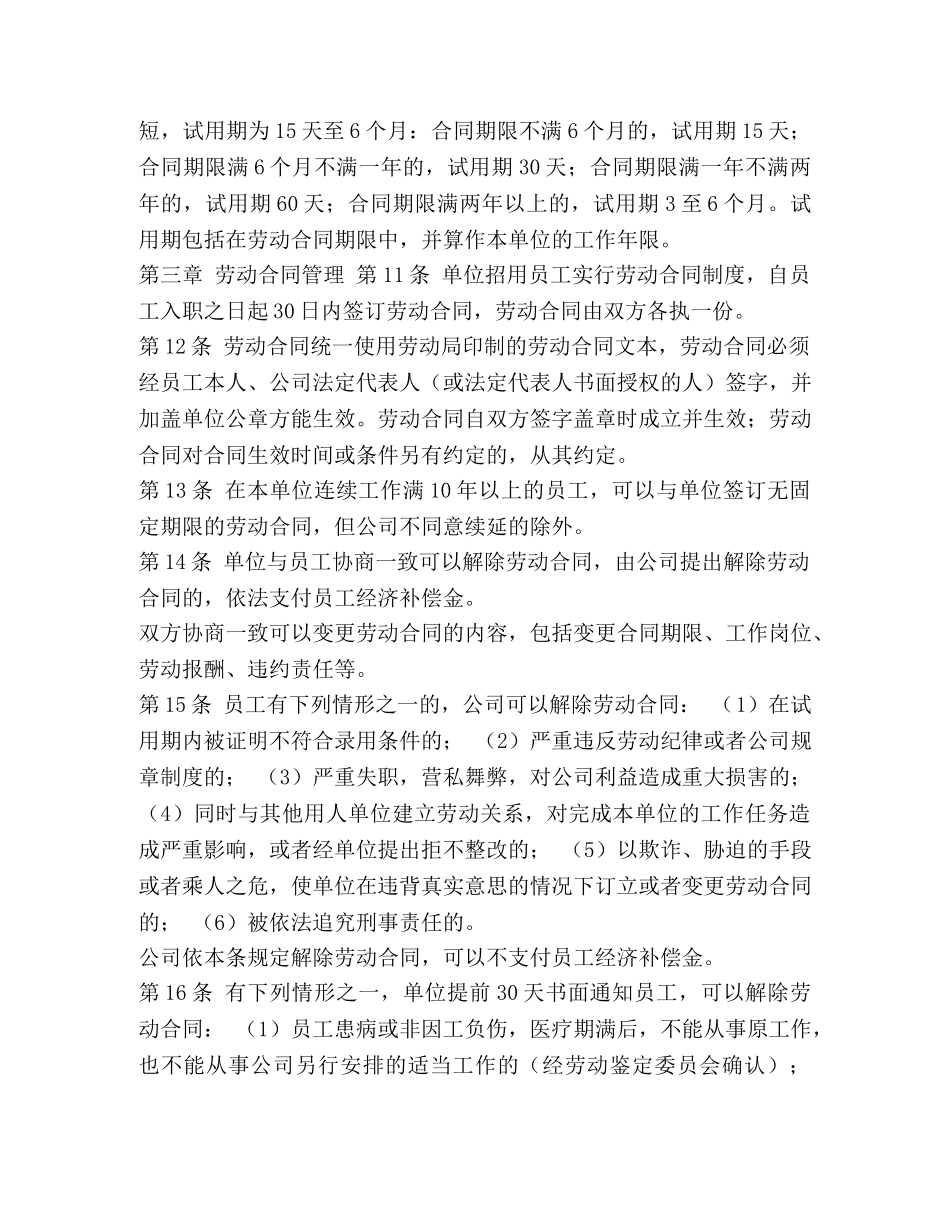 【公司劳动保障规章制度】劳动管理规章制度内容 _第2页