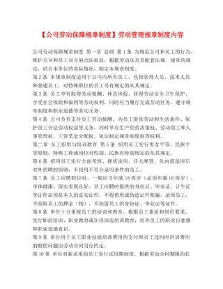 【公司劳动保障规章制度】劳动管理规章制度内容 
