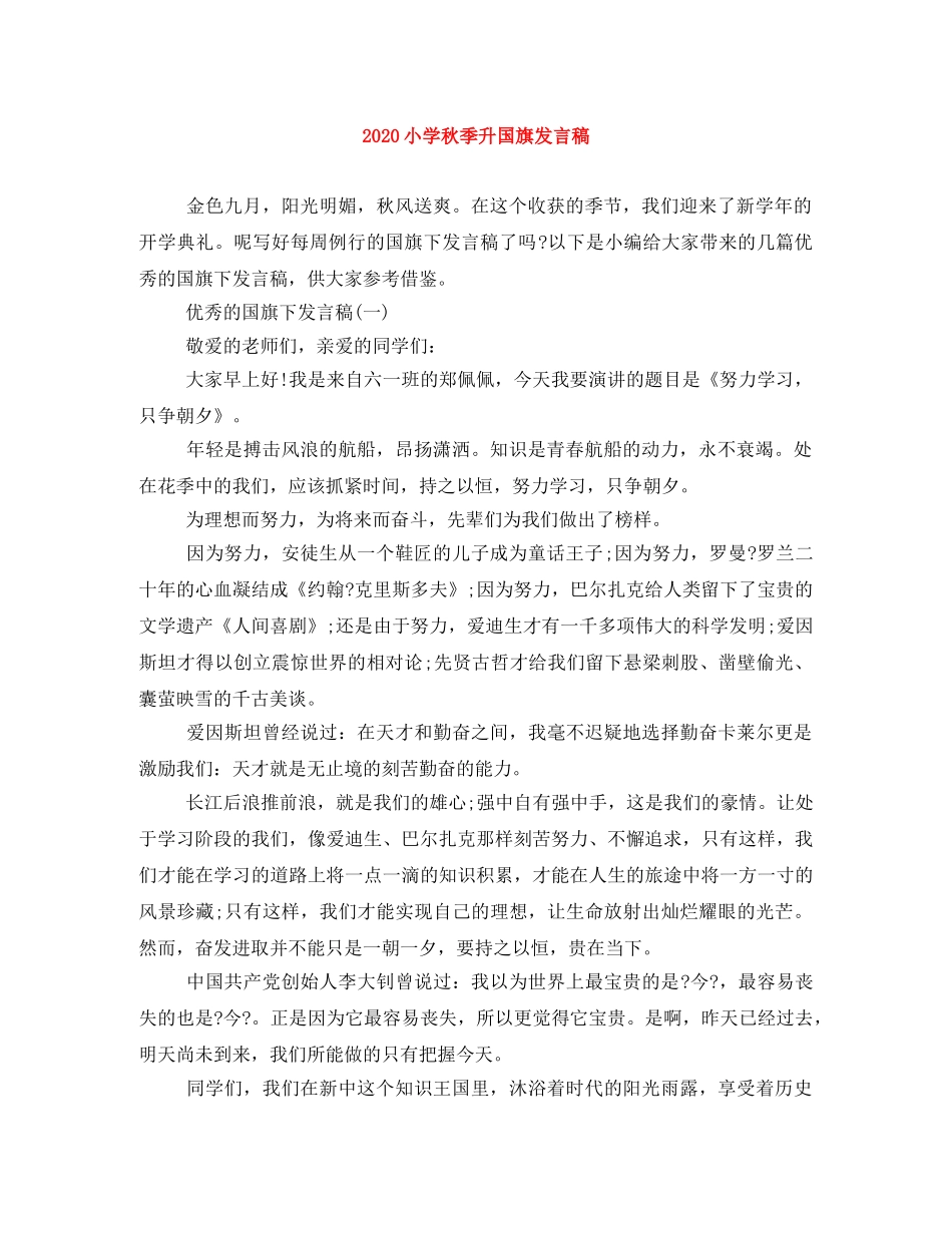 2024小学秋季升国旗发言稿 _第1页