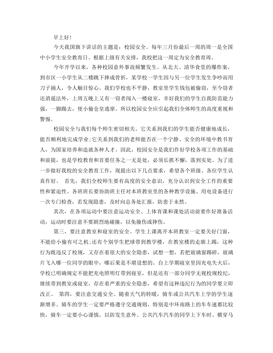 2024小学秋季升国旗发言稿 _第3页