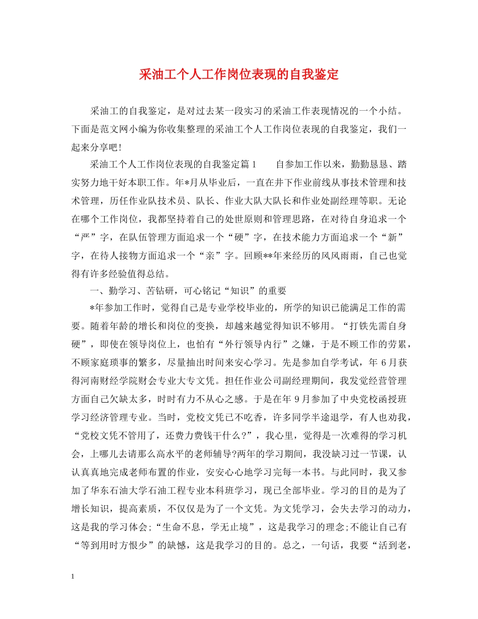采油工个人工作岗位表现的自我鉴定 _第1页