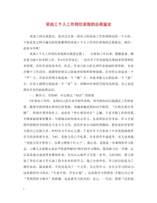 采油工个人工作岗位表现的自我鉴定 