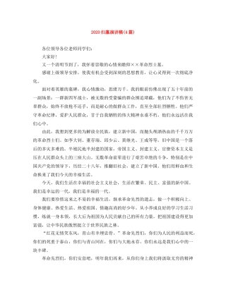 2024扫墓演讲稿(4篇) 