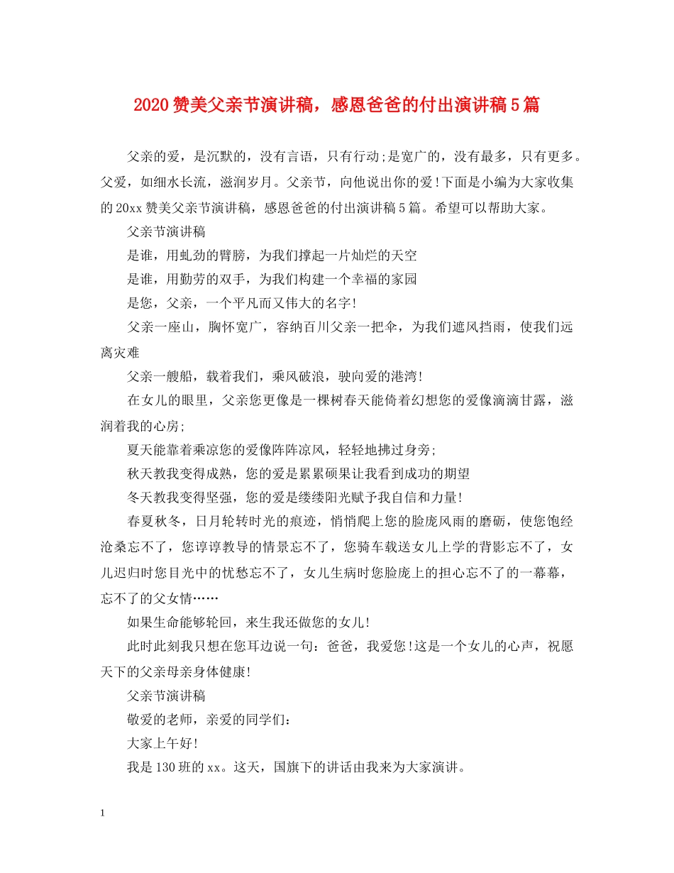 2024赞美父亲节演讲稿，感恩爸爸的付出演讲稿5篇 _第1页