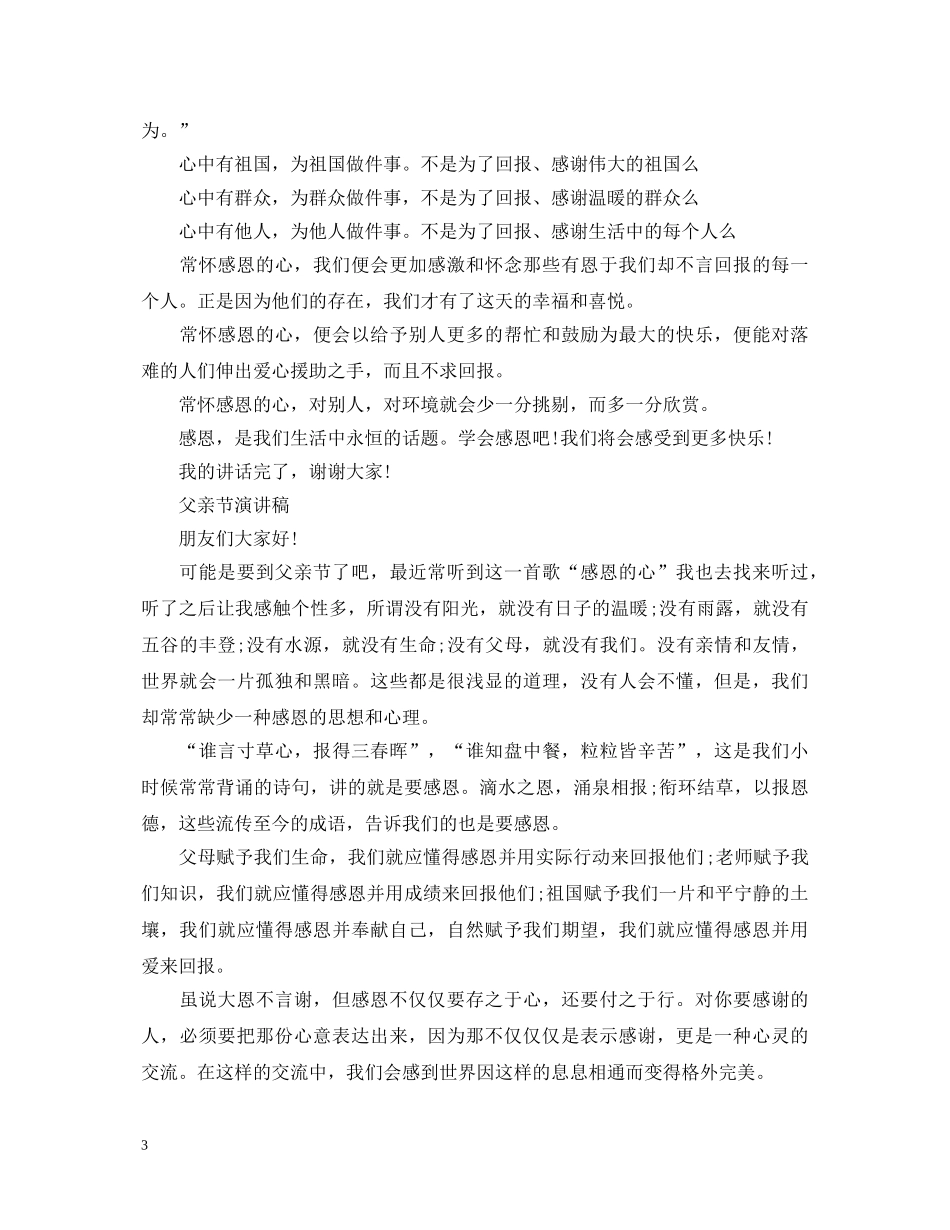 2024赞美父亲节演讲稿，感恩爸爸的付出演讲稿5篇 _第3页