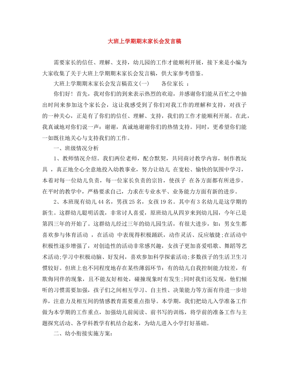 大班上学期期末家长会发言稿 _第1页