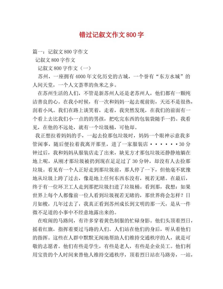 错过记叙文作文800字 _第1页