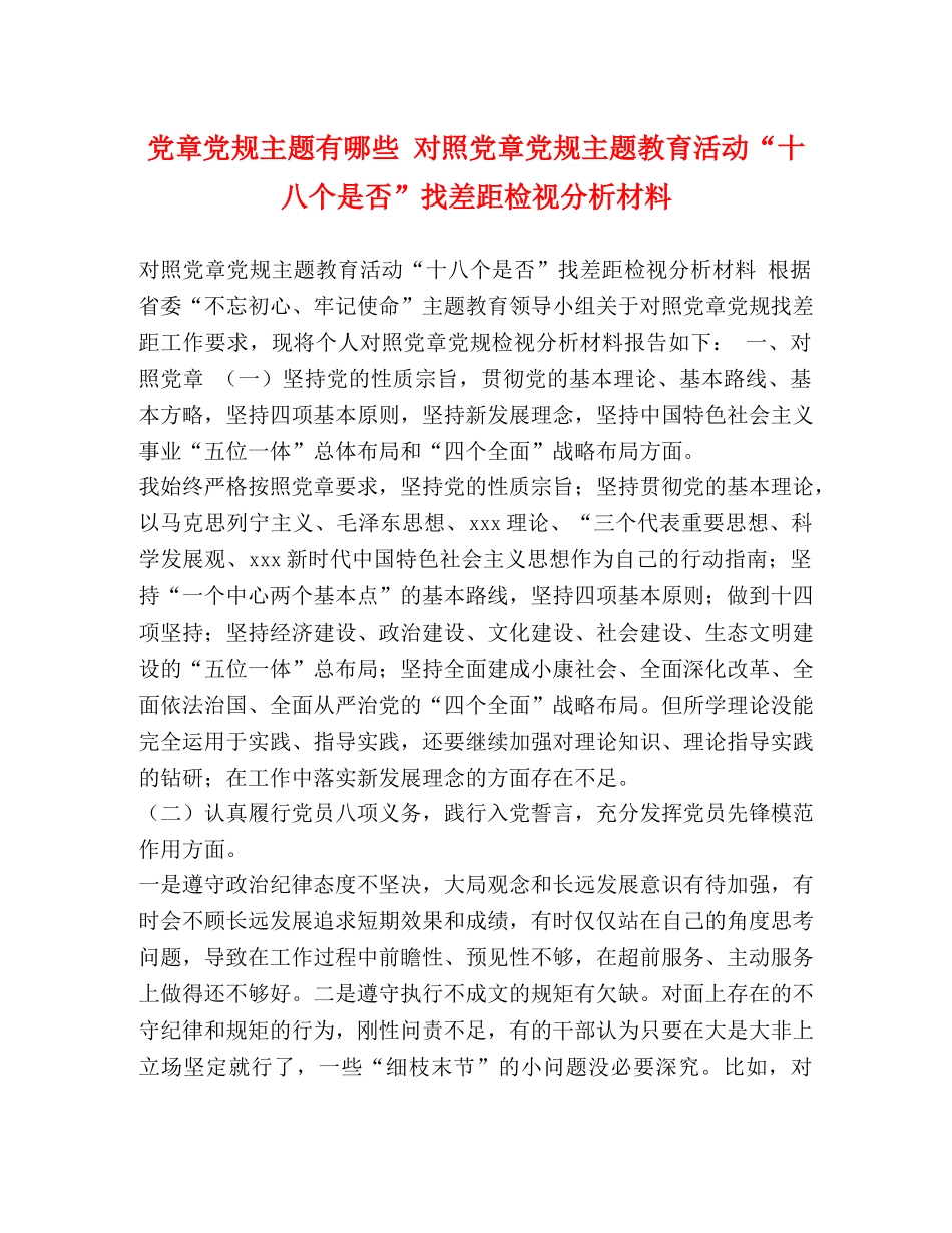 党章党规主题有哪些 对照党章党规主题教育活动“十八个是否”找差距检视分析材料 _第1页
