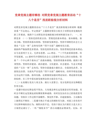 党章党规主题有哪些 对照党章党规主题教育活动“十八个是否”找差距检视分析材料 