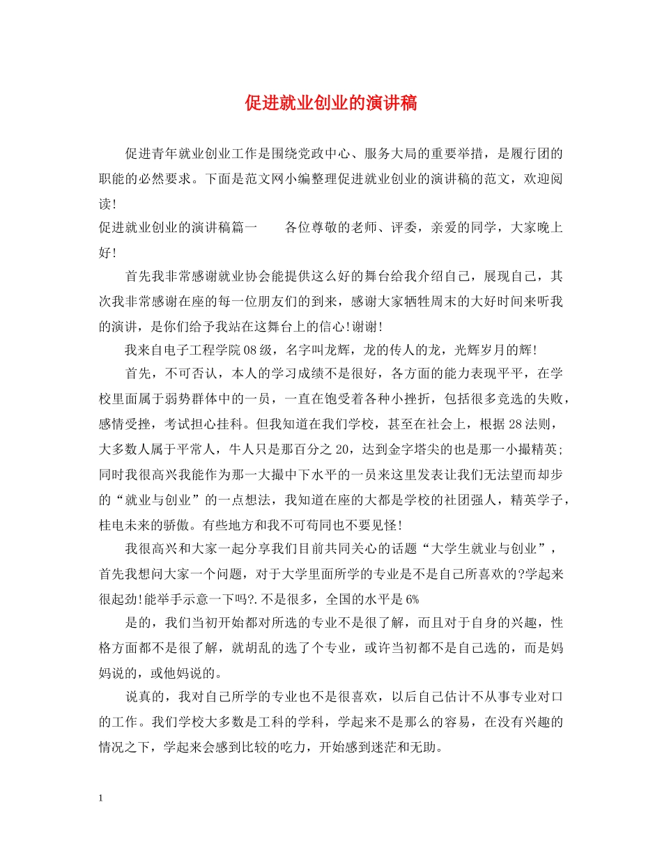 促进就业创业的演讲稿 _第1页