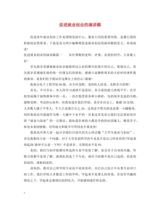 促进就业创业的演讲稿 