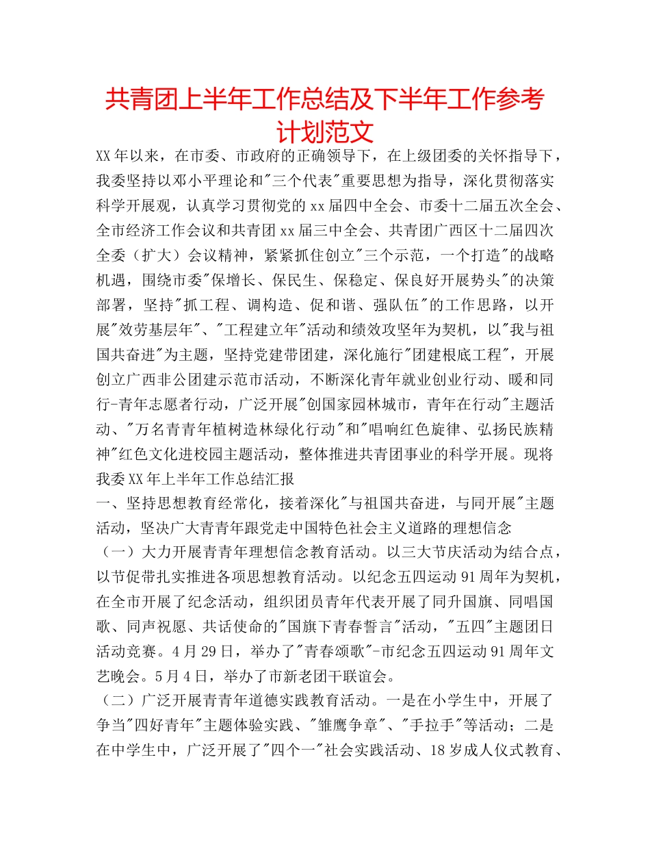 共青团上半年工作总结及下半年工作参考计划范文 _第1页