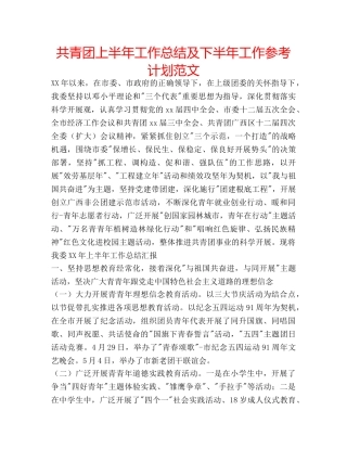 共青团上半年工作总结及下半年工作参考计划范文 