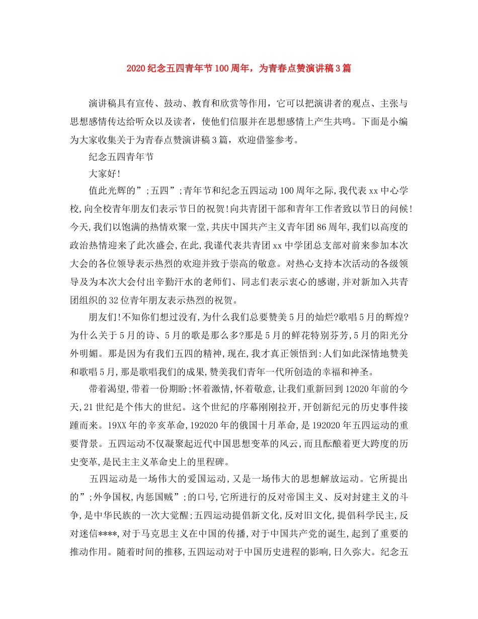 2024纪念五四青年节100周年，为青春点赞演讲稿3篇 _第1页