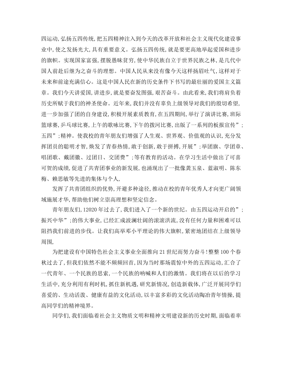 2024纪念五四青年节100周年，为青春点赞演讲稿3篇 _第2页