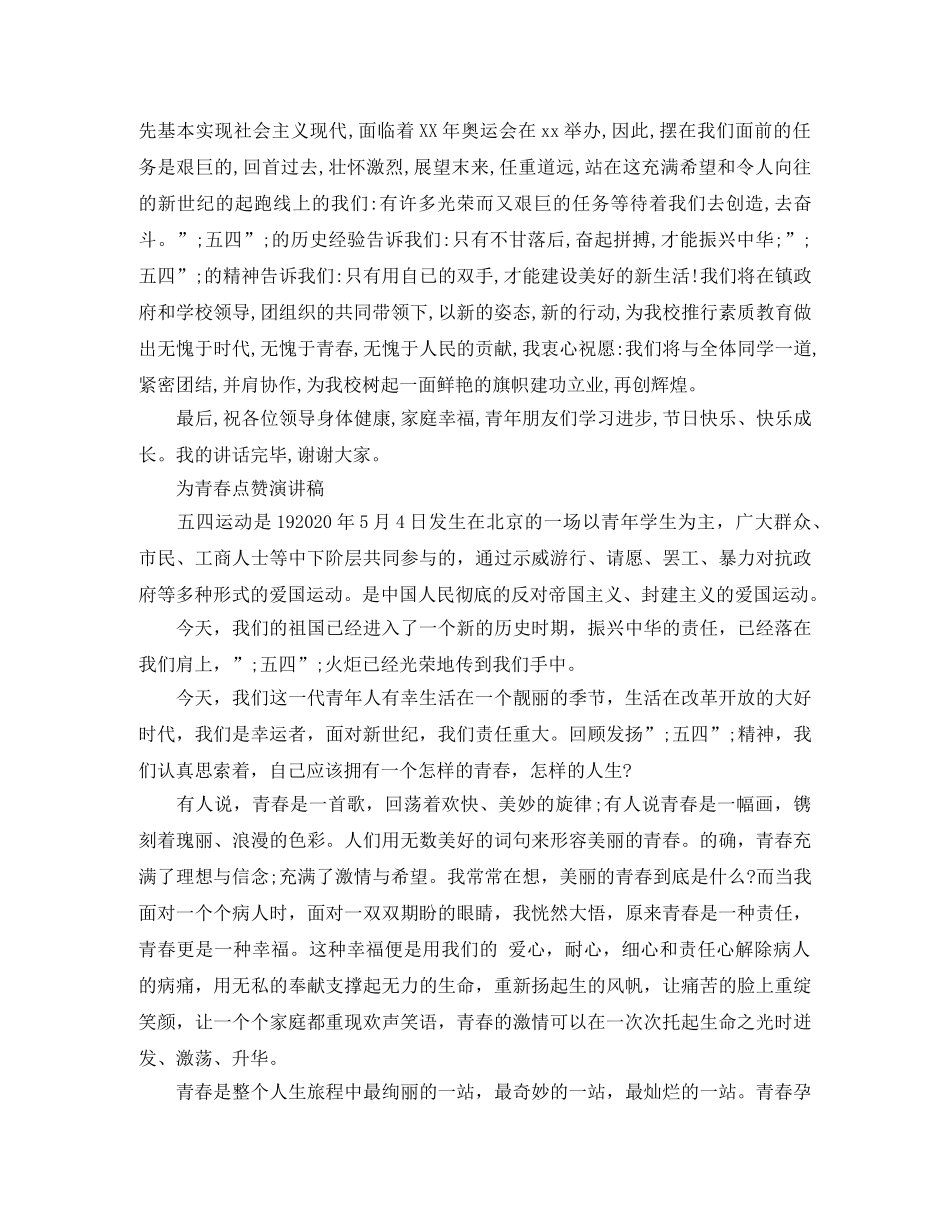 2024纪念五四青年节100周年，为青春点赞演讲稿3篇 _第3页