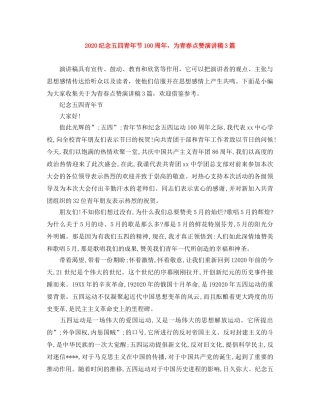 2024纪念五四青年节100周年，为青春点赞演讲稿3篇 