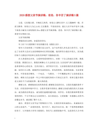 2024感恩父亲节演讲稿，爸爸，你辛苦了演讲稿5篇 