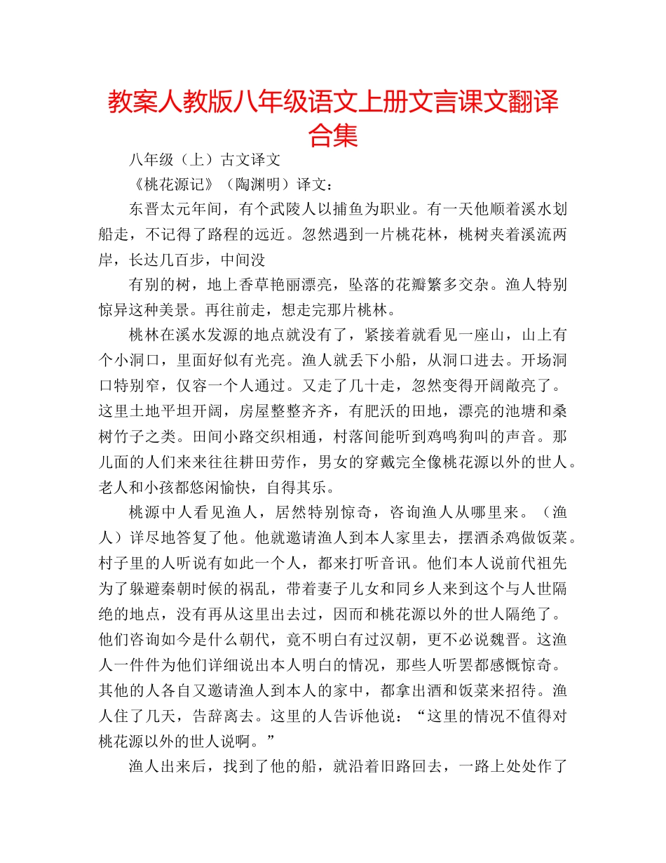 教案人教版八年级语文上册文言课文翻译合集 _第1页