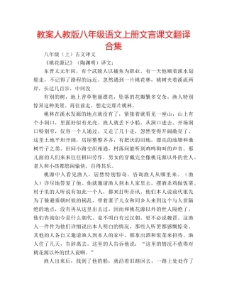 教案人教版八年级语文上册文言课文翻译合集 