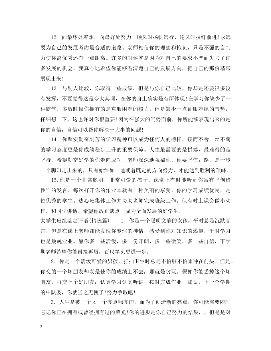 大学生班组鉴定评语_大学生班组评语怎么写2 _第3页