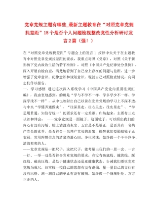 党章党规主题有哪些_最新主题教育在“对照党章党规找差距”18个是否个人问题检视整改党性分析研讨发言2篇（强！） 